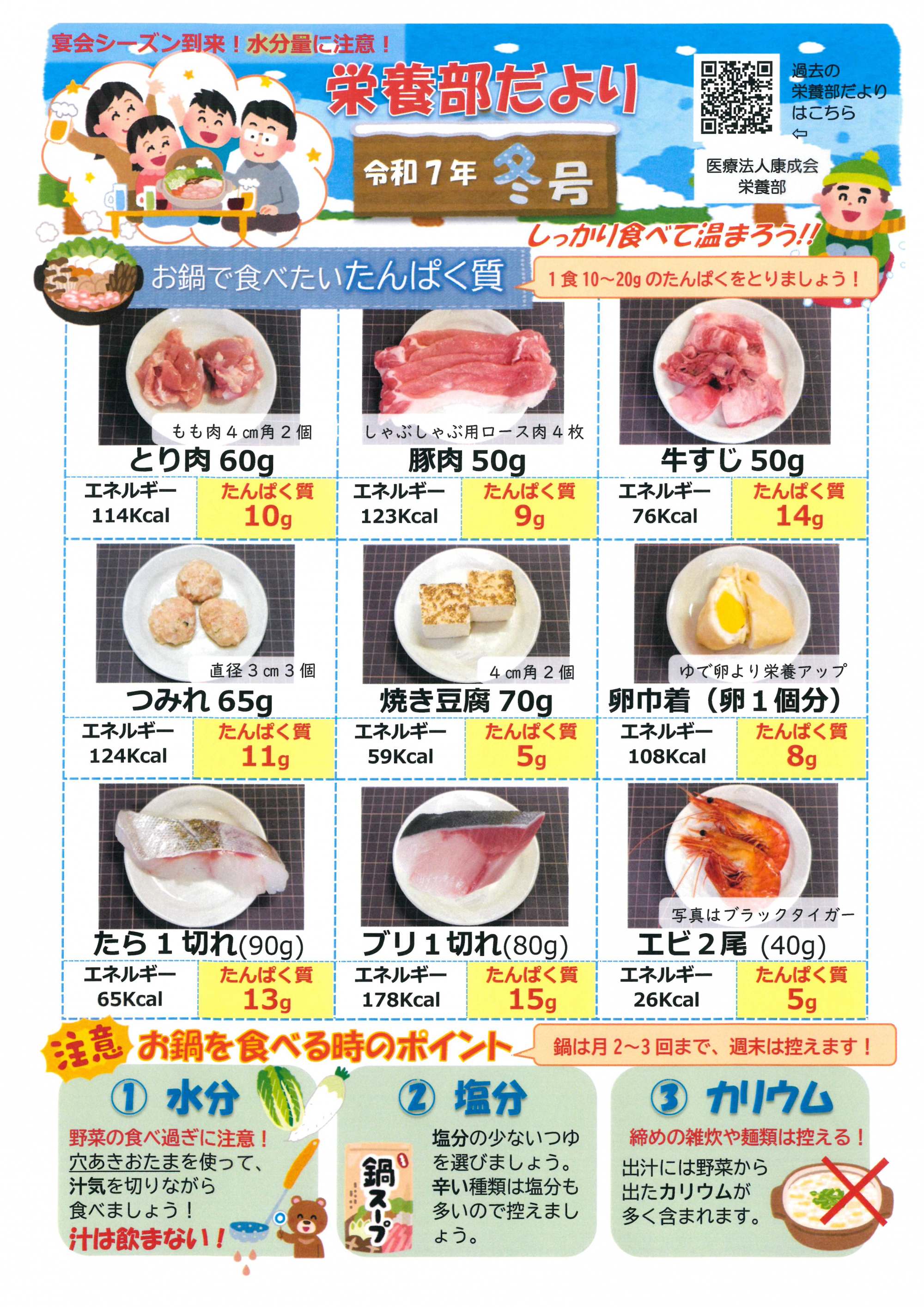 栄養部便り　令和7年冬号