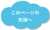 ページの先頭へ戻る