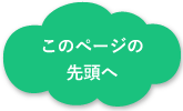 ページの先頭へ戻る