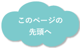 ページの先頭へ戻る