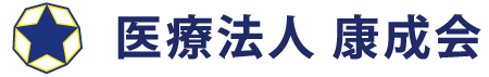 医療法人 康成会